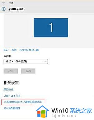win10分辨率模糊怎么办_win10分辨率字体模糊修复方法
