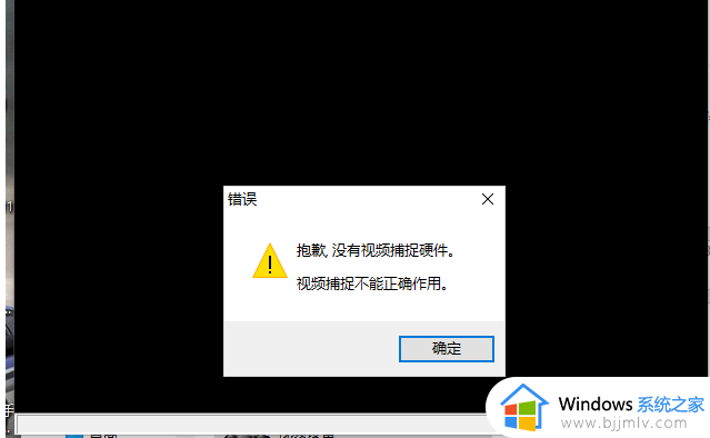 笔记本打开摄像头提示没有视频捕捉硬件怎么解决