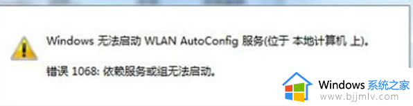 wlan autoconfig无法启动错误1068怎么回事_windows无法启动WLAN AutoConfig服务错误1068如何解决