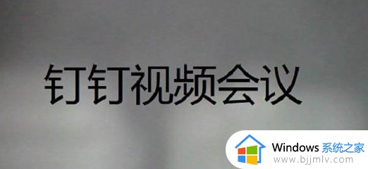 钉钉直播和视频会议的区别 钉钉会议和钉钉直播有什么区别