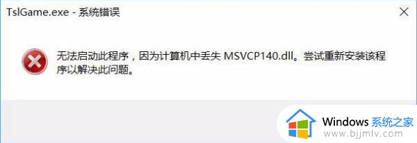 win10电脑为什么丢失msvcp140dll_win10电脑丢失msvcp140dll修复方法