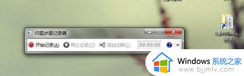 windows7录屏功能怎么打开_windows7自带的录屏功能在哪里打开