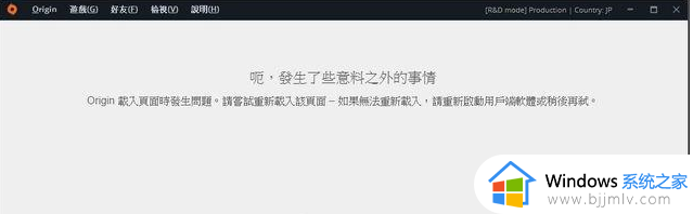 origin发生了些意料之外的事情怎么办 橘子一直显示发生意料之外的事如何解决