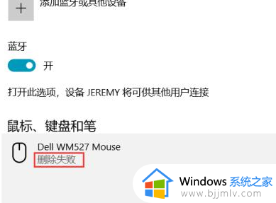 win10蓝牙已配对设备无法删除怎么回事_windows10蓝牙配对删不掉如何解决