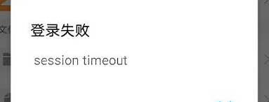 qq邮箱登录失败显示session timeout为什么 qq邮箱sessiom timeout如何解决