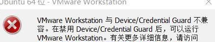 win10系统提示VMware与Device/Credential Guard不兼容的处理方法