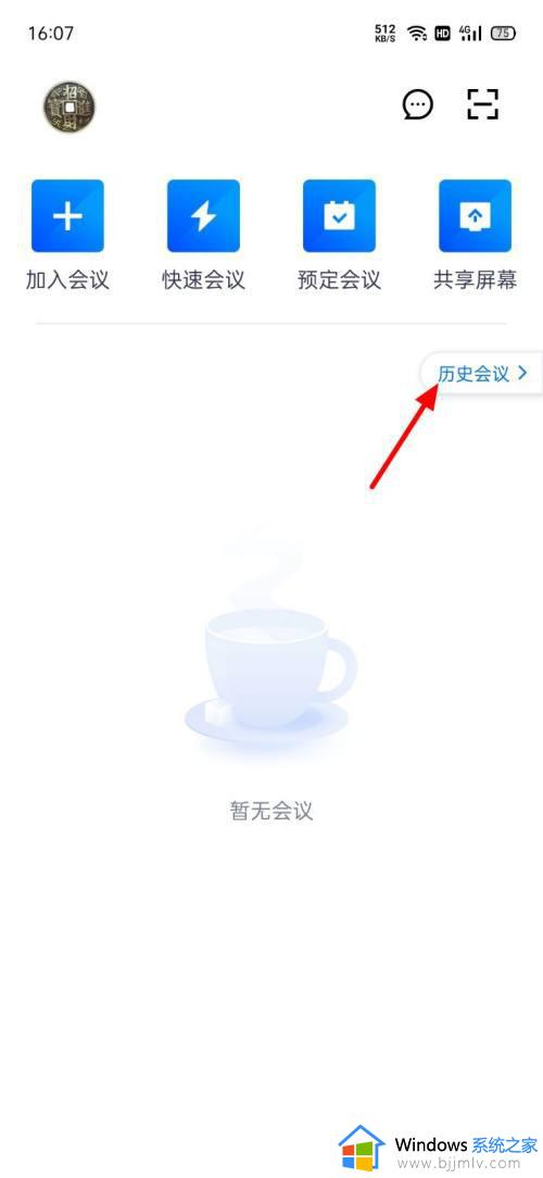腾讯会议怎么看自己签没签到 腾讯会议看自己签到了没的方法
