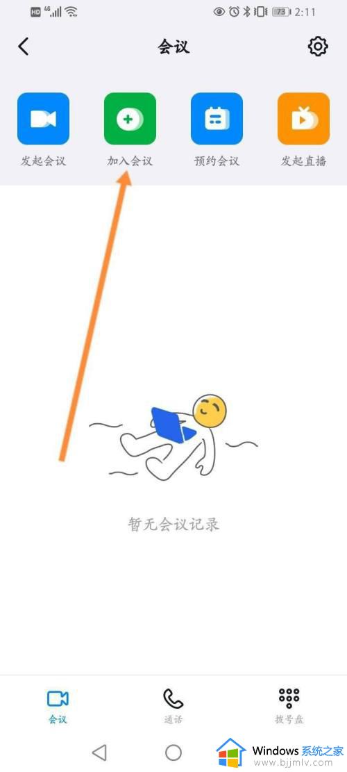 钉钉怎么输入会议号加入会议_钉钉如何通过会议号加入会议