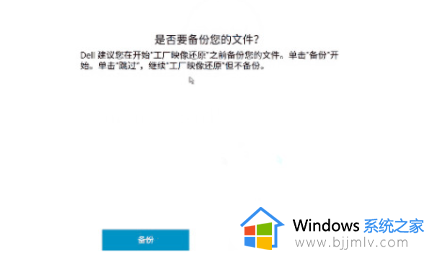 dell电脑恢复出厂设置win10如何操作_戴尔笔记本win10恢复出厂设置的方法