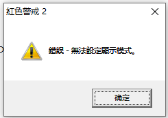 win10红警2无法设定显示模式怎么回事_win10红警2错误无法设定显示模式的解决教程