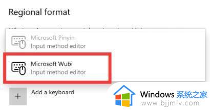 win11添加输入法五笔在哪里设置_win11怎么添加五笔输入法