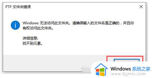 ftp文件夹错误windows无法访问此文件夹怎么办_打开ftp文件夹出错提示windows无法访问如何解决
