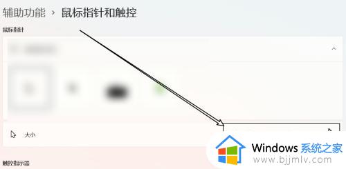windows11鼠标设置大小步骤_windows11怎么调整鼠标大小