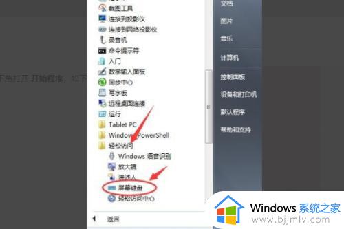 win7电脑键盘怎么调出来_win7怎么打开屏幕键盘