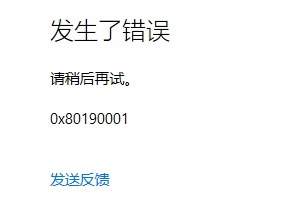 0x80190001错误代码怎么办 0x80190001微软账号登录错误如何解决