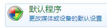 win7默认浏览器怎么更改为别的浏览器_win7怎么改默认浏览器