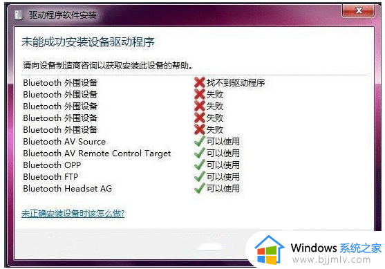 win7蓝牙耳机驱动安装失败怎么办_win7蓝牙耳机电脑驱动安装失败如何解决