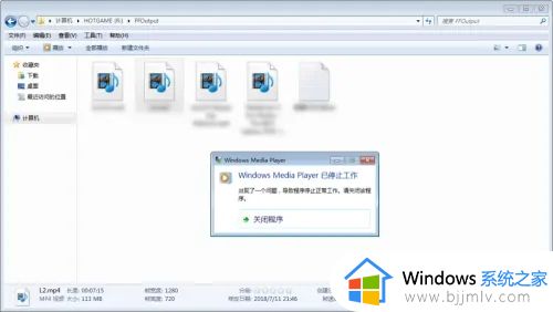 win7自带播放器不能播放视频已停止工作如何解决