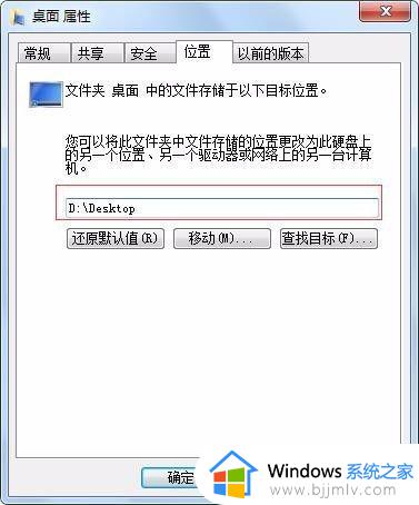 win7桌面改到d盘位置设置方法_win7系统怎么把桌面路径设置为d盘