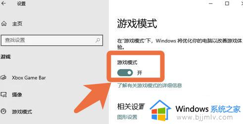 windows10游戏模式怎么开启_如何开启windows10的游戏模式