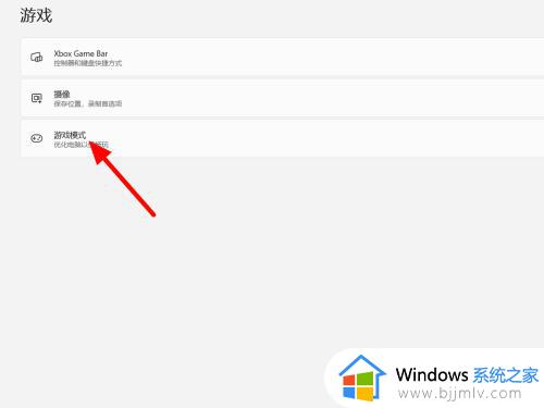 win11游戏模式怎么开启_win11如何开启游戏模式