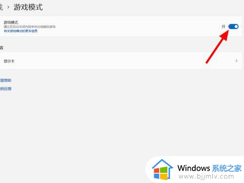 win11游戏模式怎么开启_win11如何开启游戏模式