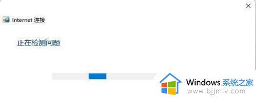 win11无法访问internet连接不可用解决方法