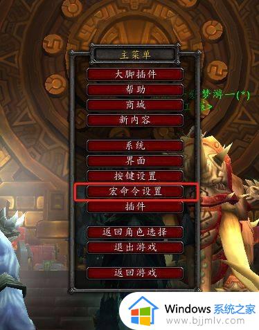 魔兽世界鼠标指向宏的设置方法_魔兽世界宏怎么设置