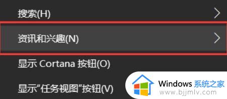 win10资讯和兴趣删除怎么关闭_电脑win10如何删除资讯和兴趣