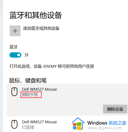 win10蓝牙删除设备失败怎么回事 win10蓝牙设备删除失败如何解决