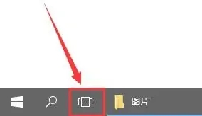 win10任务视图怎么打开_win10打开任务视图详细步骤
