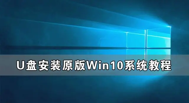 win10u盘怎么重装系统 win10u盘重装系统步骤