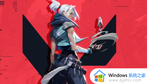 无畏契约win10打不开怎么回事 win10无畏契约无法启动玩不了如何解解决