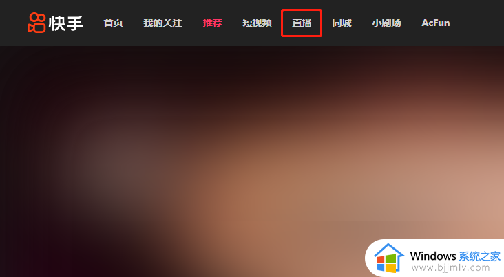 快手登录网页版无需下载怎么进入直播间_快手直播网页版在哪里进去的教程
