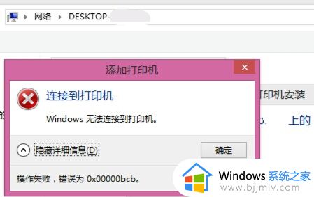 win7连接共享打印机提示0x000000bcb完美解决