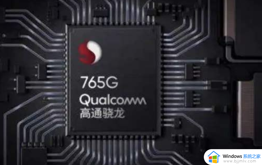 ​骁龙765和骁龙660哪个好_骁龙765和骁龙660参数对比