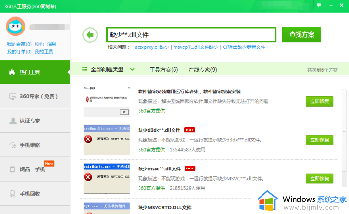 win7dll文件丢失怎么恢复_win7一键修复所有dll缺失教程