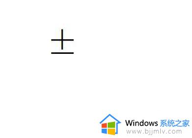 word加减号一起怎么打_加减号怎么在word里一起打出来