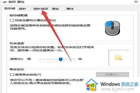 win10关闭鼠标指针精确度步骤_win10怎么关闭鼠标指针精确度