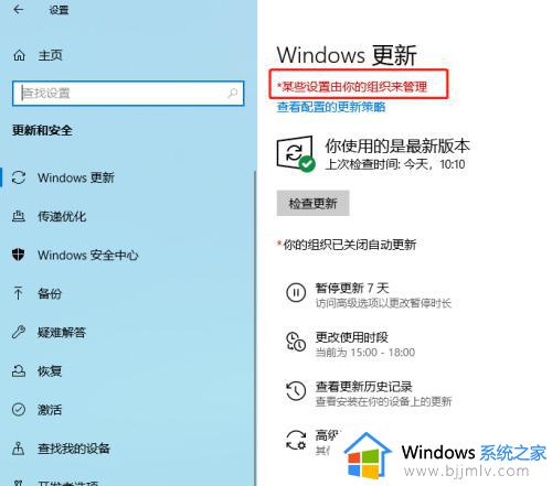 某些设置由你的组织来管理是什么意思 电脑更新提示某些设置由你的组织来管理如何解决