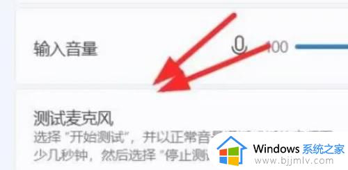 win11测试麦克风有没有声音详细教程_win11怎么测试电脑麦克风能不能用