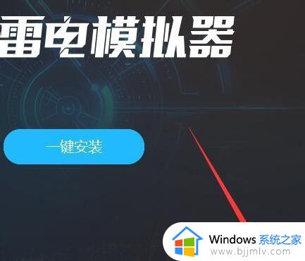 雷电模拟器电脑版下载安装教程_雷电模拟器在电脑上怎么下载安装