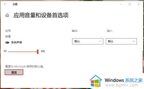 win10左右声道反了怎么办_win10电脑左右声道对调了如何修复