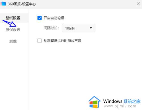 360画报怎么关闭屏保壁纸_360画报屏保怎么取消