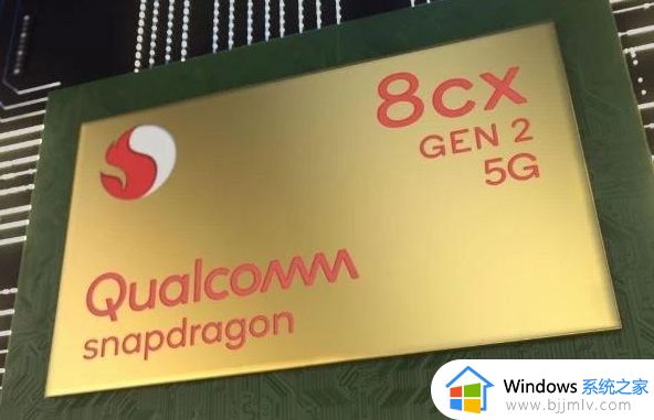 骁龙8cx gen2相当于英特尔什么处理器_骁龙8cx gen2相当于英特尔几代