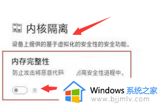win11内核隔离在哪里关闭_win11笔记本电脑内核隔离怎么关闭