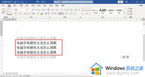 word文档字体很淡怎么调_word字体颜色太淡如何调整