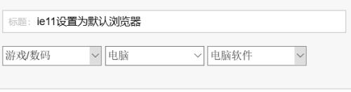 如何设置ie11为默认浏览器 ie11浏览器怎么设置成默认浏览器