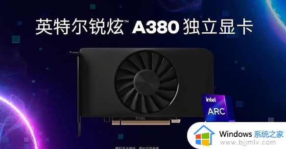 a380相当于什么显卡_英特尔a380显卡属于什么显卡水平