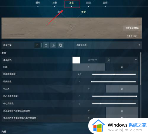无畏契约准星怎么调成一个点位 无畏契约准星设置成一个点的方法